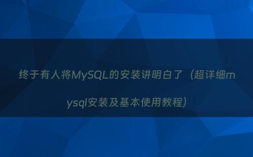 终于有人将MySQL的安装讲明白了（超详细mysql安装及基本使用教程）