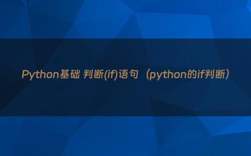 Python基础 判断(if)语句（python的if判断）