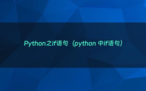 Python之if语句（python 中if语句）