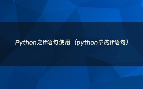 Python之if语句使用（python中的if语句）