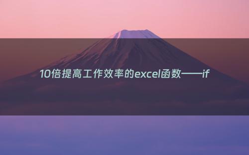 10倍提高工作效率的excel函数——if