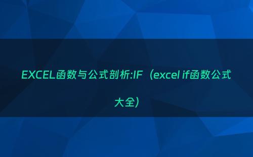 EXCEL函数与公式剖析:IF（excel if函数公式大全）