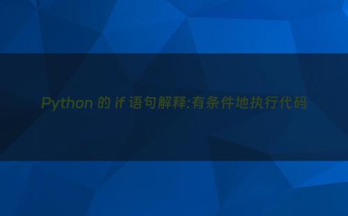Python 的 if 语句解释:有条件地执行代码