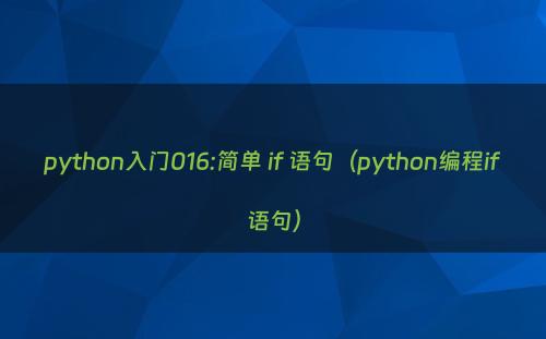python入门016:简单 if 语句（python编程if语句）