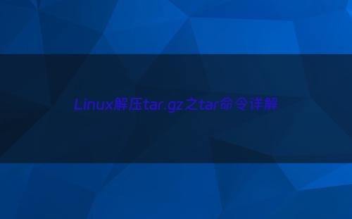 Linux解压tar.gz之tar命令详解