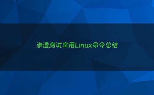 渗透测试常用Linux命令总结