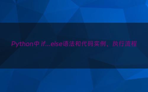Python中 if...else语法和代码实例、执行流程
