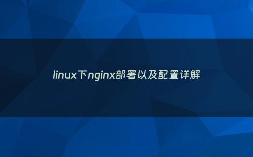 linux下nginx部署以及配置详解