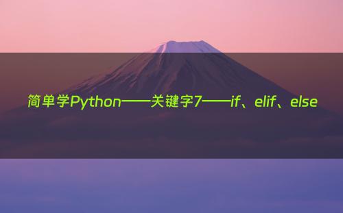 简单学Python——关键字7——if、elif、else