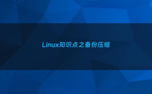 Linux知识点之备份压缩