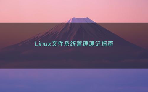 Linux文件系统管理速记指南