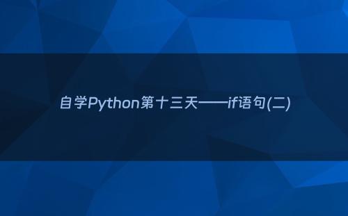 自学Python第十三天——if语句(二)