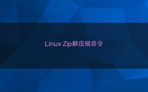Linux Zip解压缩命令