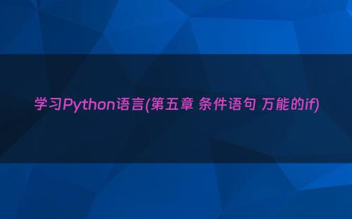 学习Python语言(第五章 条件语句 万能的if)