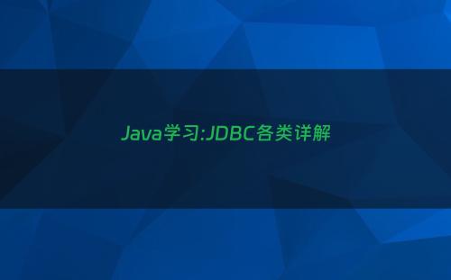 Java学习:JDBC各类详解