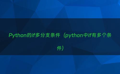 Python的if多分支条件（python中if有多个条件）
