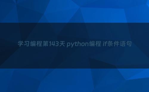学习编程第143天 python编程 if条件语句