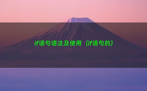 if语句语法及使用（if语句的）
