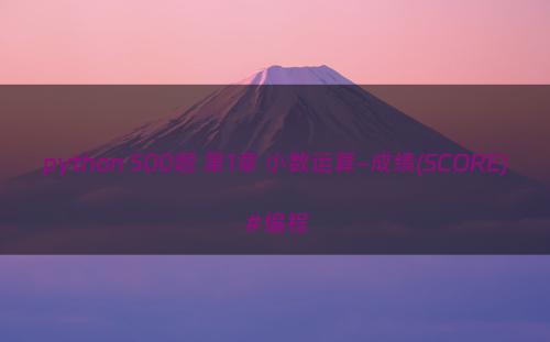 python 500题 第1章 小数运算-成绩(SCORE)#编程