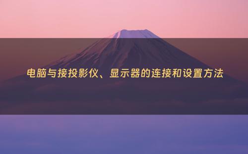 电脑与接投影仪、显示器的连接和设置方法