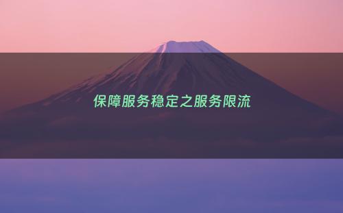 保障服务稳定之服务限流