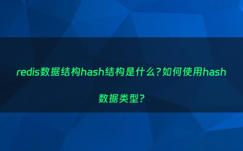 redis数据结构hash结构是什么?如何使用hash数据类型?