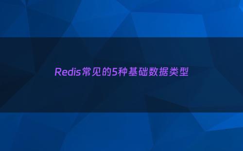 Redis常见的5种基础数据类型