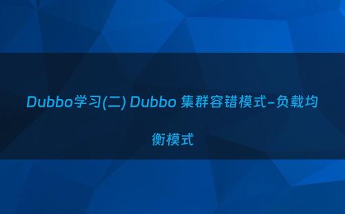 Dubbo学习(二) Dubbo 集群容错模式-负载均衡模式