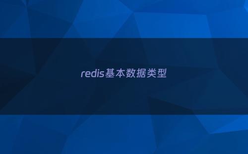 redis基本数据类型