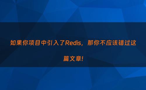 如果你项目中引入了Redis，那你不应该错过这篇文章!