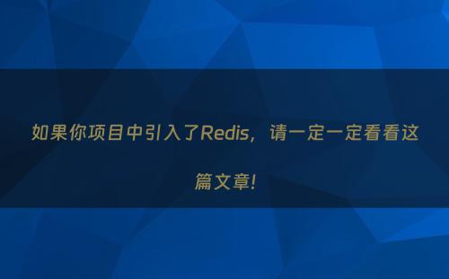 如果你项目中引入了Redis，请一定一定看看这篇文章!