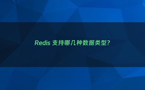 Redis 支持哪几种数据类型?