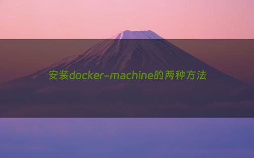 安装docker-machine的两种方法