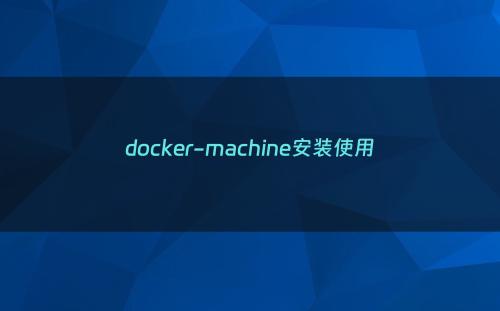 docker-machine安装使用