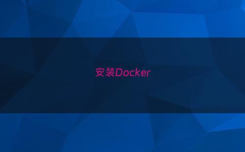 安装Docker