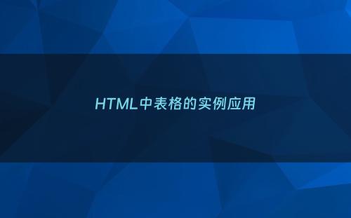 HTML中表格的实例应用
