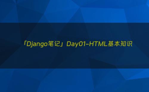「Django笔记」Day01-HTML基本知识
