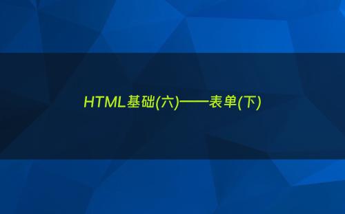 HTML基础(六)——表单(下)