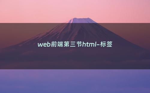web前端第三节html-标签