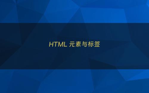 HTML 元素与标签