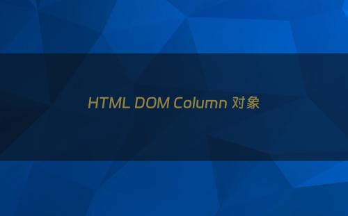 HTML DOM Column 对象
