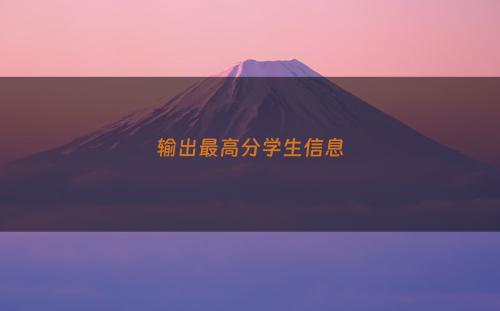 输出最高分学生信息