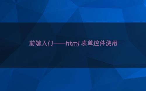 前端入门——html 表单控件使用