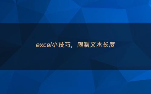 excel小技巧，限制文本长度