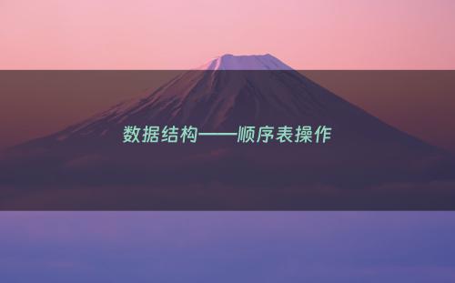 数据结构——顺序表操作