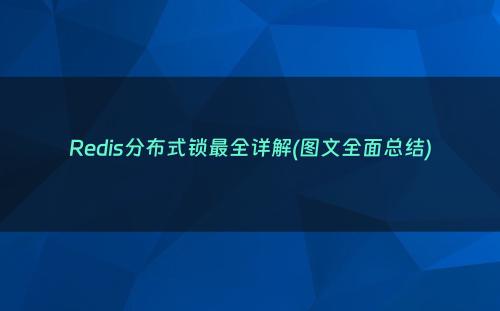 Redis分布式锁最全详解(图文全面总结)