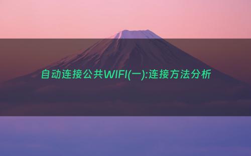 自动连接公共WIFI(一):连接方法分析