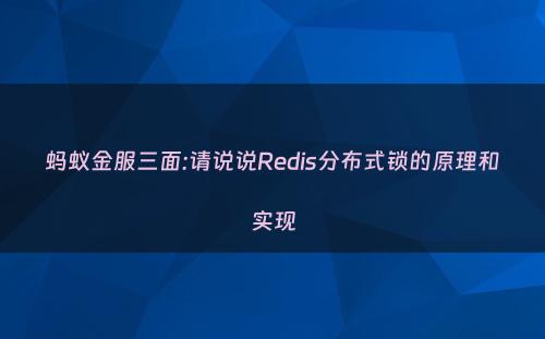 蚂蚁金服三面:请说说Redis分布式锁的原理和实现