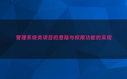 管理系统类项目的登陆与权限功能的实现