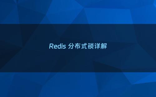 Redis 分布式锁详解